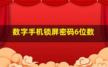 数字手机锁屏密码6位数