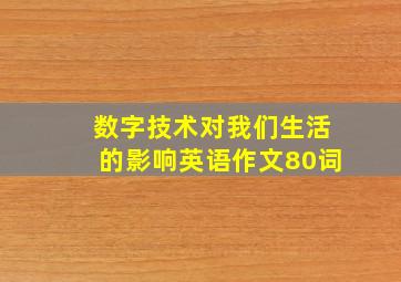 数字技术对我们生活的影响英语作文80词