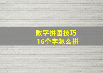 数字拼图技巧16个字怎么拼