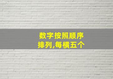 数字按照顺序排列,每横五个