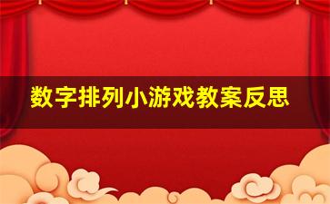 数字排列小游戏教案反思