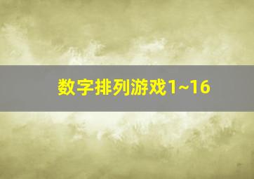 数字排列游戏1~16