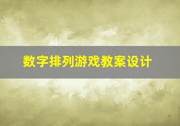 数字排列游戏教案设计