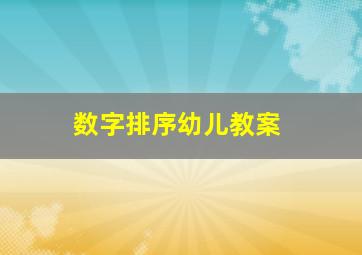 数字排序幼儿教案