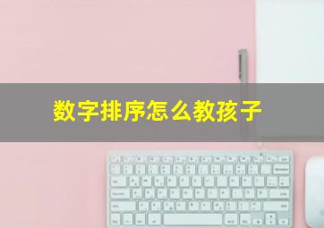 数字排序怎么教孩子