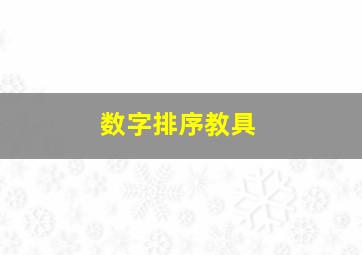 数字排序教具