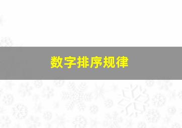 数字排序规律