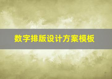 数字排版设计方案模板