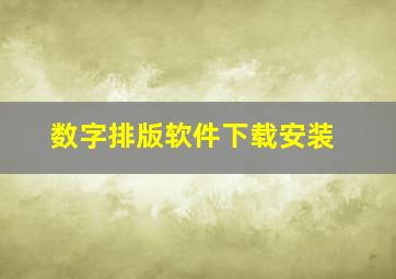 数字排版软件下载安装