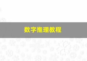 数字推理教程