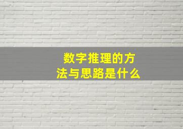 数字推理的方法与思路是什么