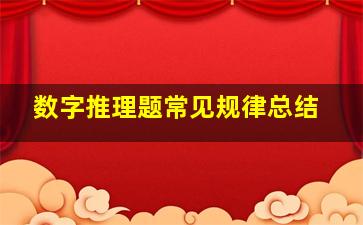 数字推理题常见规律总结