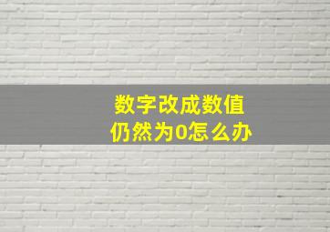 数字改成数值仍然为0怎么办