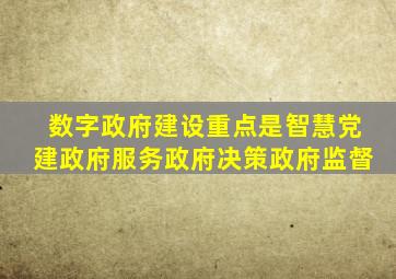 数字政府建设重点是智慧党建政府服务政府决策政府监督