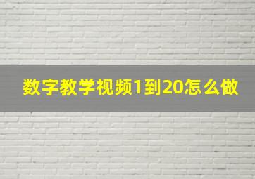 数字教学视频1到20怎么做