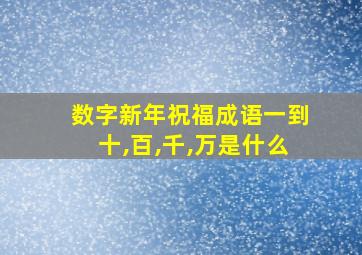 数字新年祝福成语一到十,百,千,万是什么