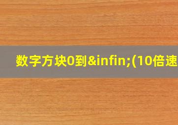 数字方块0到∞(10倍速)