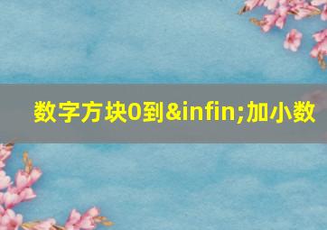 数字方块0到∞加小数