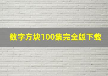 数字方块100集完全版下载