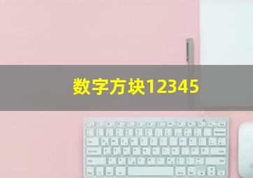 数字方块12345