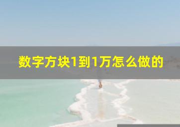 数字方块1到1万怎么做的