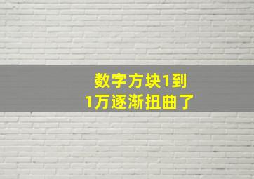 数字方块1到1万逐渐扭曲了