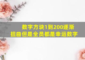 数字方块1到200逐渐扭曲但是全员都是幸运数字