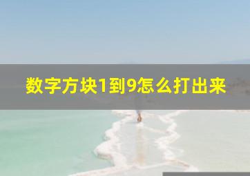 数字方块1到9怎么打出来