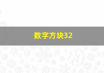 数字方块32