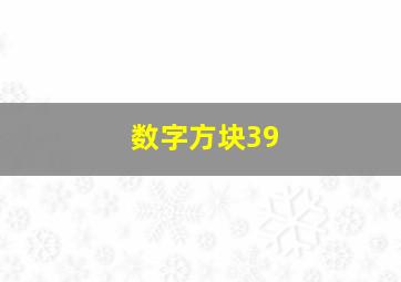 数字方块39