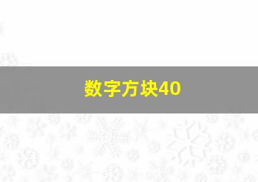 数字方块40