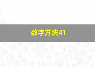 数字方块41