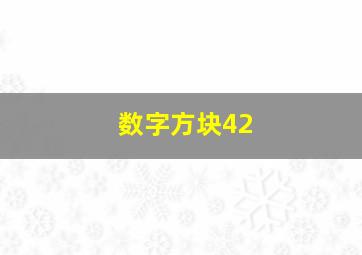 数字方块42