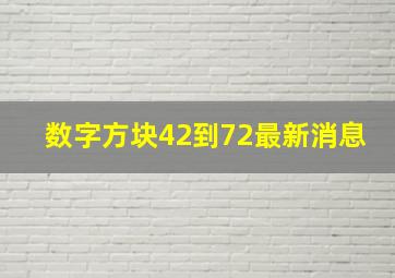 数字方块42到72最新消息