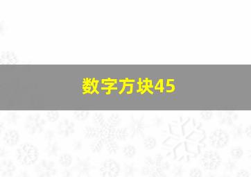 数字方块45