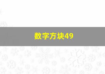 数字方块49