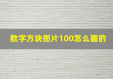 数字方块图片100怎么画的