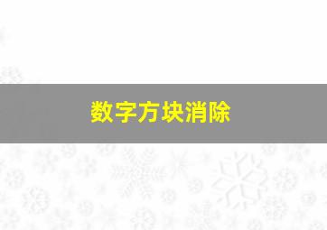 数字方块消除