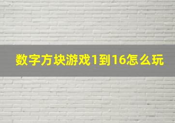 数字方块游戏1到16怎么玩