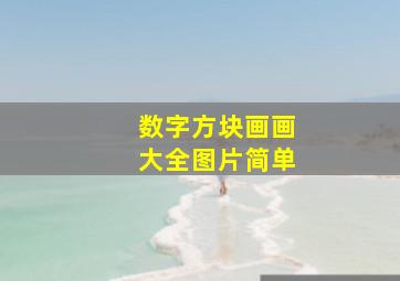 数字方块画画大全图片简单