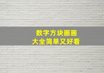 数字方块画画大全简单又好看