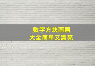 数字方块画画大全简单又漂亮