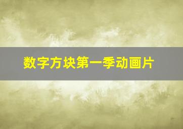 数字方块第一季动画片