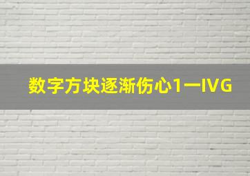 数字方块逐渐伤心1一IVG