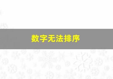 数字无法排序