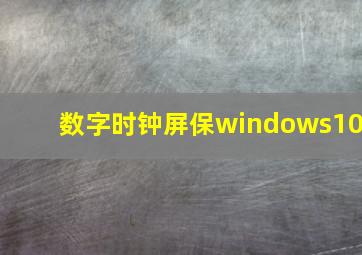 数字时钟屏保windows10