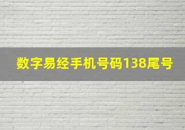 数字易经手机号码138尾号