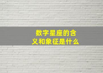 数字星座的含义和象征是什么