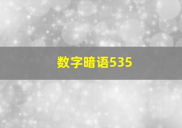 数字暗语535