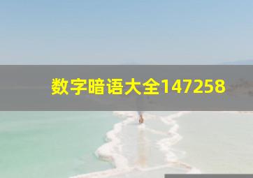 数字暗语大全147258